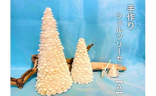 シェルツリーセット【A】
