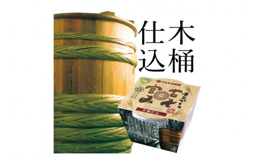 沖縄・宮古島【マルキヨ味噌】昔ながらの宮古みそ 木桶仕込