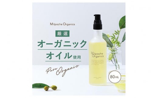 ミルポッシェオーガニクス　ボディケアオイル　80ml　9100-090