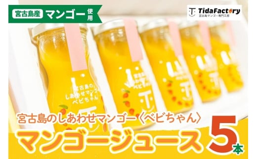 T106　宮古島のしあわせマンゴー ＜ベビちゃん＞ 小瓶5本セット