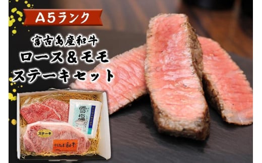 特選（A5ランク）宮古島産和牛ロース＆モモステーキセット