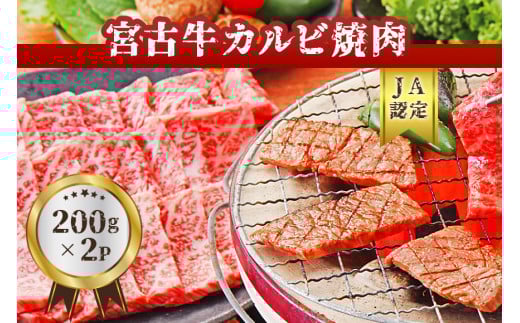 R101【JA認定】宮古牛カルビ焼肉(200g×2P) 沖縄 宮古島 ふるさと納税 おすすめ 人気 肉