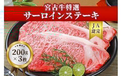 【JA認定】宮古牛特選サーロインステーキ(200g×３枚) 沖縄 宮古島 ふるさと納税 おすすめ 人気 肉