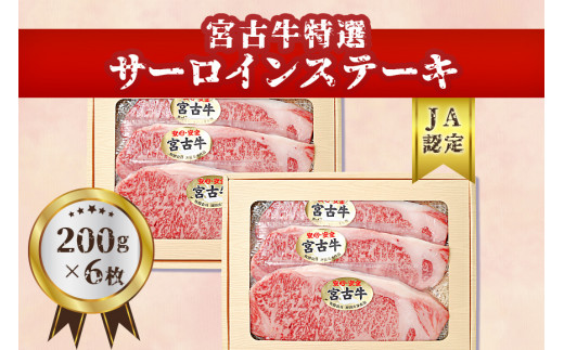 【JA認定】宮古牛特選サーロインステーキ(200g×６枚) 沖縄 宮古島 ふるさと納税 おすすめ 人気 肉