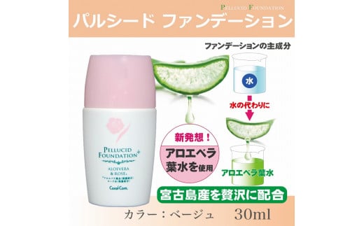 パルシードファンデーションプラス　ベージュ