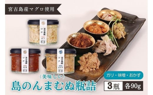 宮古島産マグロ使用【島のんまむぬ（おいしいもの）瓶詰】3個入り（味噌、ガリ、おかず）