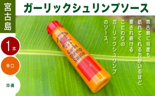 宮古島 ガーリックシュリンプソース　辛口味（1本）