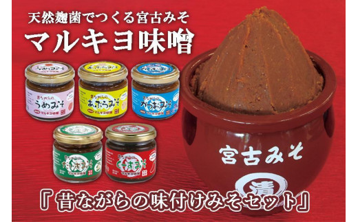 沖縄・宮古島【マルキヨ味噌】昔ながらの味付けみそセット
