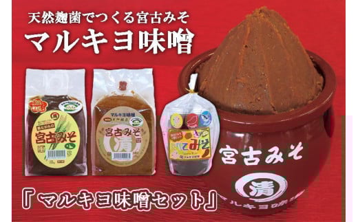 沖縄・宮古島【マルキヨ味噌】マルキヨ味噌セット