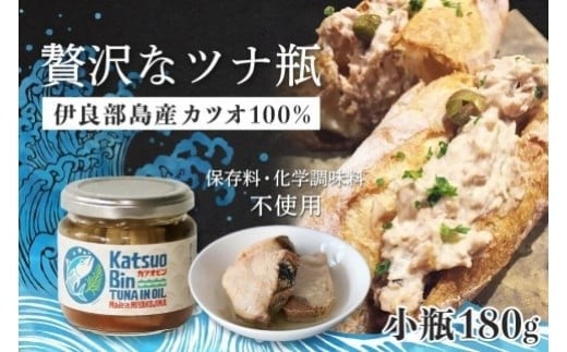 沖縄・宮古島産『 贅沢なツナ瓶 』180g×2瓶|伊良部島のカツオ100%
