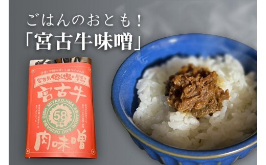ごはんのおとも！ 「宮古牛味噌」×3袋 沖縄 宮古島 ふるさと納税 おすすめ 人気 肉