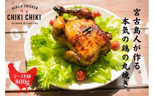 ガーリックチキン 1羽（約800ｇ）
