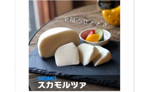 熟成モッツァレラチーズ 「MOMOスカモルツァ」