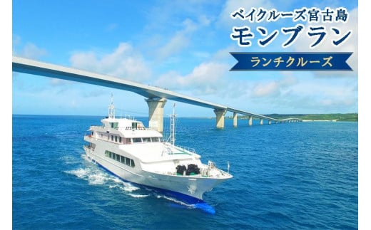 《海上レストラン》クルージングランチプラン