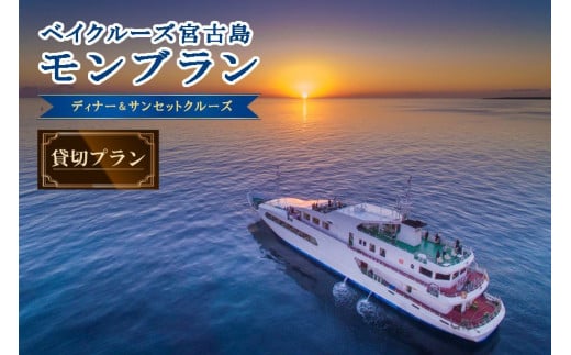 FY009　海中展望型客船「ベイクルーズ宮古島Mont Blanc 」ディナー＆サンセットクルージング貸切プラン（食事つき）