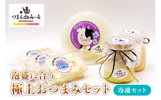 TM001　宮古島「つまんdeみ～る」冷凍おつまみセット｜沖縄宮古島 グルメ お取り寄せ おつまみ ギフトセット 泡盛 珍味 詰め合わせ 特産品 ギフト 父の日 プレゼント お酒 チーズ プリン  テリーヌ