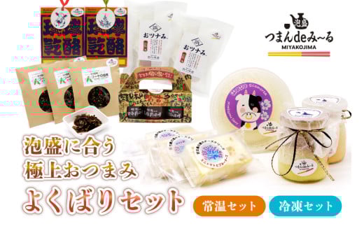 TM003　宮古島「つまんdeみ～る」よくばりおつまみセット｜沖縄宮古島 グルメ お取り寄せ おつまみ ギフトセット 泡盛 珍味 詰め合わせ 特産品 ギフト 父の日 プレゼント お酒 チーズ プリン テリーヌ マグロ 肉味噌 黒糖 佃煮