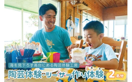 AA103『陶芸工房・太陽が窯』 陶芸体験・シーサー作り体験（2名分）｜トラベル チケット 人気 観光地 おすすめ 遊ぶ 観光  利用券 体験 国内旅行 シーサー 伝統工芸 ものづくり
