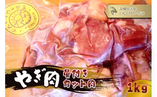 HH004 やぎ肉1kg(骨付きカット肉)