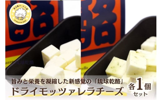 CJ16　ドライモッツァレラチーズ『琉球乾酪』　～2つの味を楽しめる贅沢セット～｜モッツァレラチーズ チーズ 手作りチーズ 熟成チーズ 贈り物 ギフト スナック おつまみ 食べ比べ 沖縄 宮古島市