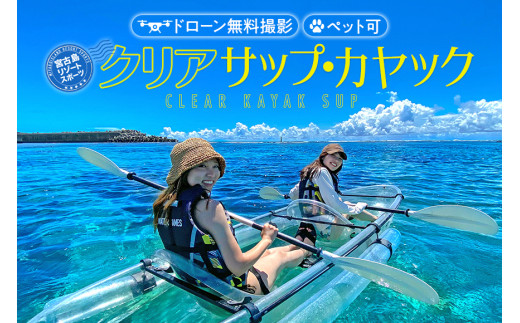 沖縄・宮古島　クリアカヤック・クリアサップ（SUP）ツアー体験【1名様】