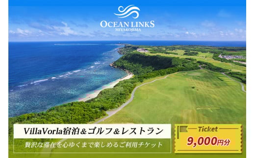 L106　『Villa Vorla宿泊＆ゴルフ＆レストラン』贅沢な滞在を心ゆくまで楽しめるご利用チケット（9,000円分）