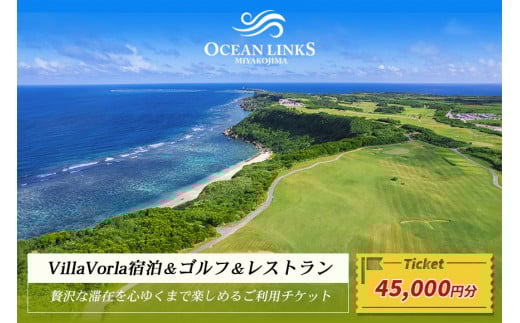 L108　『Villa Vorla宿泊＆ゴルフ＆レストラン』贅沢な滞在を心ゆくまで楽しめるご利用チケット（45,000円分）