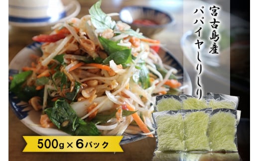 JJ012　宮古島産パパイヤしりしり（500g×6パック）