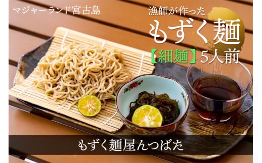 MJ10 漁師が作ったもずく麺(細麺)5人前 もずく麺屋んつばた