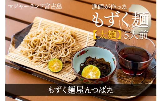 MJ12 漁師が作ったもずく麺【太麺】5人前 もずく麺屋んつばた