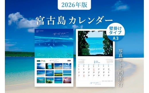 沖縄県宮古島 AR163　沖縄県宮古島 壁掛けカレンダー 2026 A4サイズ （壁掛け時はA3）｜宮古ブルー【写真家 上西重行】 A4サイズ （壁掛け時はA3）｜宮古ブルー【写真家 上西重行】