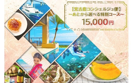 宮古島コンシェルジュ便 〜あとから選べる特別コース〜（15,000円分）