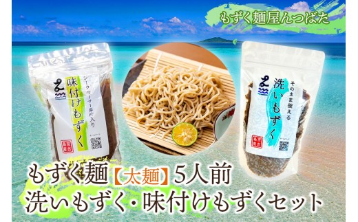 もずく麺【太麺】５人前・洗いもずく・味付けもずくセット（MJ11）