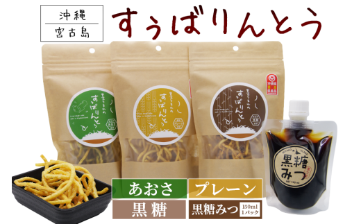 JU02 宮古うまれのすぅばりんとう3袋(プレーン、あおさ、黒糖)と宮古うまれの黒糖みつ1パック