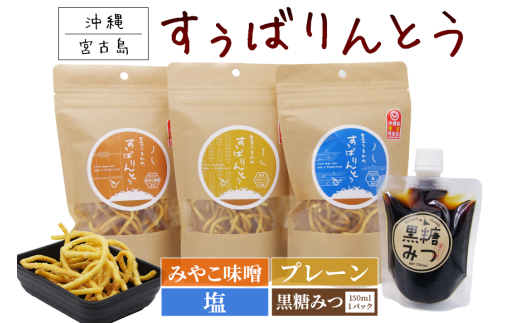 JU03 宮古うまれのすぅばりんとう3袋(プレーン、塩、みそ)と宮古うまれの黒糖みつ1パック
