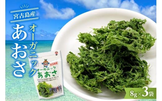 宮古島の環境だから実現できた『オーガニックあおさ』3袋セット(GF001)