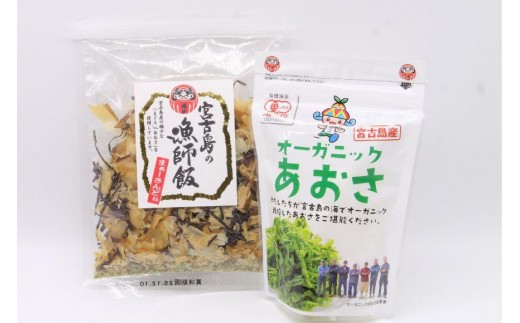 宮古島の漁師飯～贅沢なふりかけ～ ＆ オーガニックあおさ（GF008）