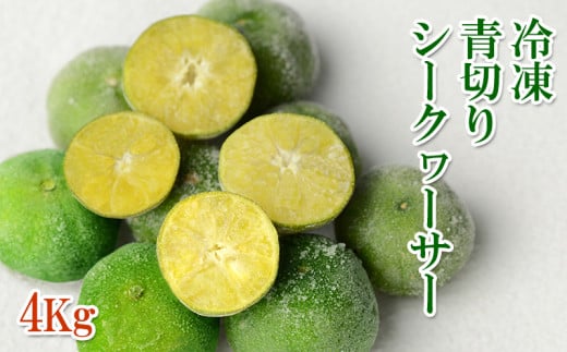 冷凍 青切りシークヮーサー 4キロ
