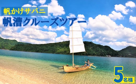 帆かけサバニ帆漕クルーズツアー（5名様）