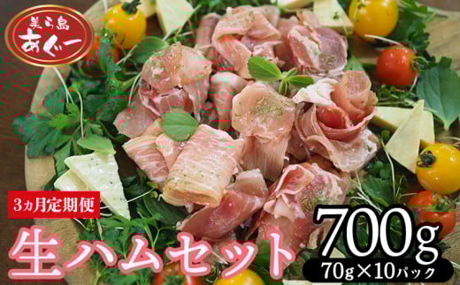 【3ヵ月定期便】【美ら島あぐー】 生ハムセット 700g 【70g×10パック】 あぐー 生ハム 沖縄 大宜味村 豚肉 小分け 国産 おつまみ こだわり ぶた アグー 加工品 おいしい 美味しい 取り寄せ おきなわ ハム 冷凍 まろやか 旨味