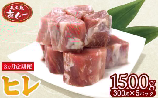 【3ヵ月定期便】【美ら島あぐー】 ヒレ 1500g【300g×5パック】 あぐー お得 沖縄 大宜味村 豚肉 小分け 国産 おつまみ こだわり ぶた ご当地 加工品 おいしい 美味しい 取り寄せ おきなわ okinawa 冷凍 まろやか 旨味