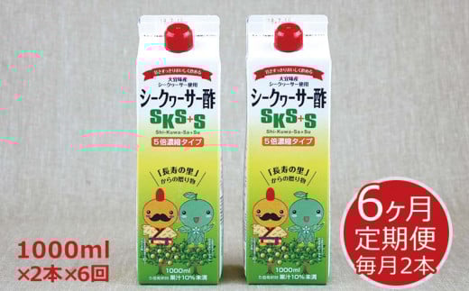 シークヮーサー酢SKS+S《定期でお届け・6ヶ月》1000ml×2本セット