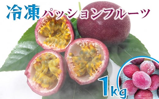冷凍パッションフルーツ 約1kg