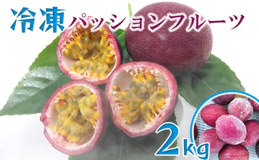 冷凍パッションフルーツ 約2kg