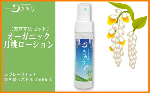 【おすすめセット!】丸海きあら月桃ローション スプレー&ボトルセット