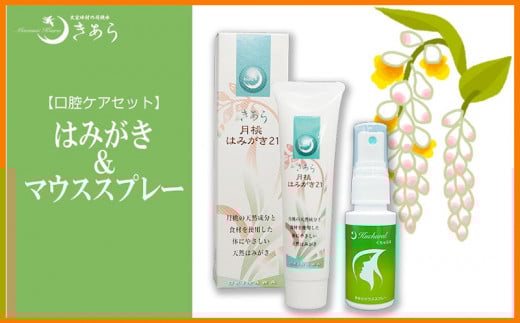 丸海きあら【口腔ケアセット】はみがき&マウススプレー