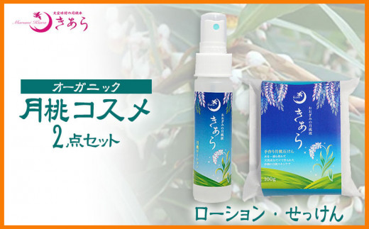 丸海きあらオーガニック月桃コスメ2点セット(ローション+せっけん)