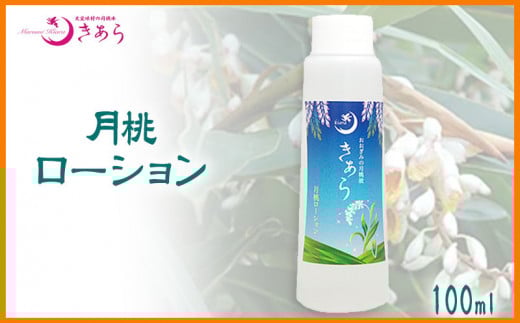 丸海きあら月桃ローション100ml