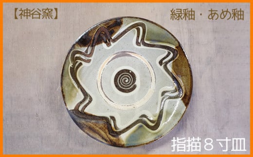 指描8寸皿緑釉・あめ釉1枚【神谷窯】 沖縄 おきなわ やちむん 焼き物 食器 大皿 皿 さら プレート 大宜味村 盛皿 カレー皿 パスタ皿 陶器 1枚 8寸皿 工芸品 贈り物 2万円台 和食器