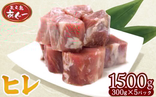 【美ら島あぐー】 ヒレ 1500g【300g×5パック】 あぐー お得 沖縄 大宜味村 豚肉 小分け 国産 おつまみ こだわり ぶた ご当地 加工品 おいしい 美味しい 取り寄せ おきなわ okinawa 冷凍 まろやか 旨味